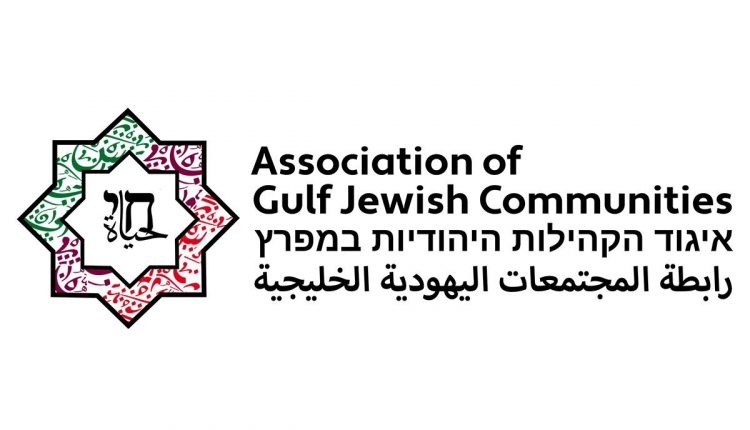 رابطة المجتمعات اليهودية الخليجية