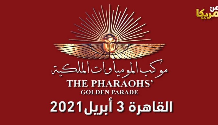 المومياوات الملكية