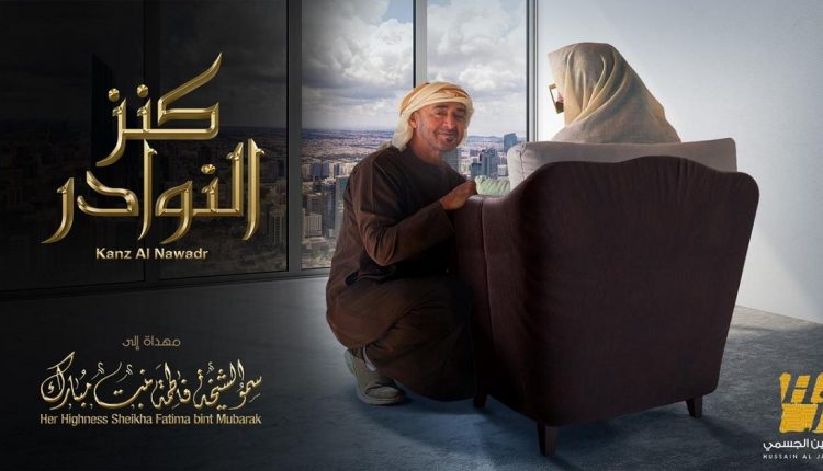 حسين الجسمي - كنز النوادر