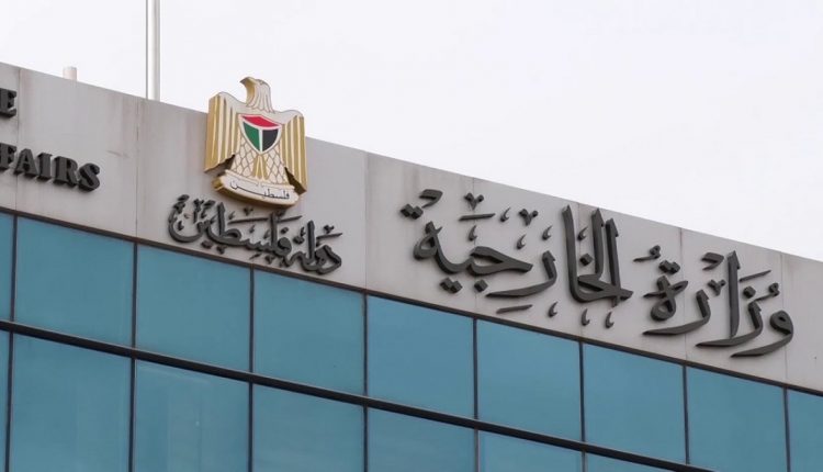الخارجية الفلسطينية